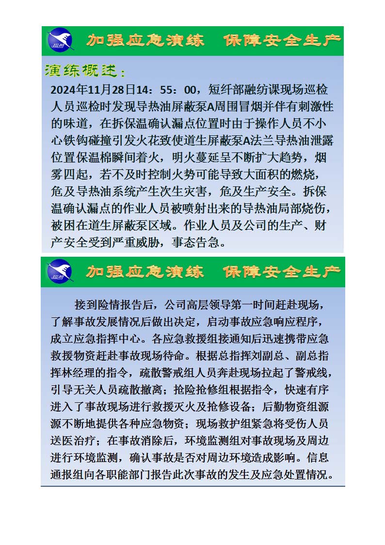 翔鷺化纖2024突發(fā)環(huán)境事故應急演練總結(jié)報道_頁面_02.jpg